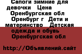 Сапоги зимние для девочки › Цена ­ 1 500 - Оренбургская обл., Оренбург г. Дети и материнство » Детская одежда и обувь   . Оренбургская обл.